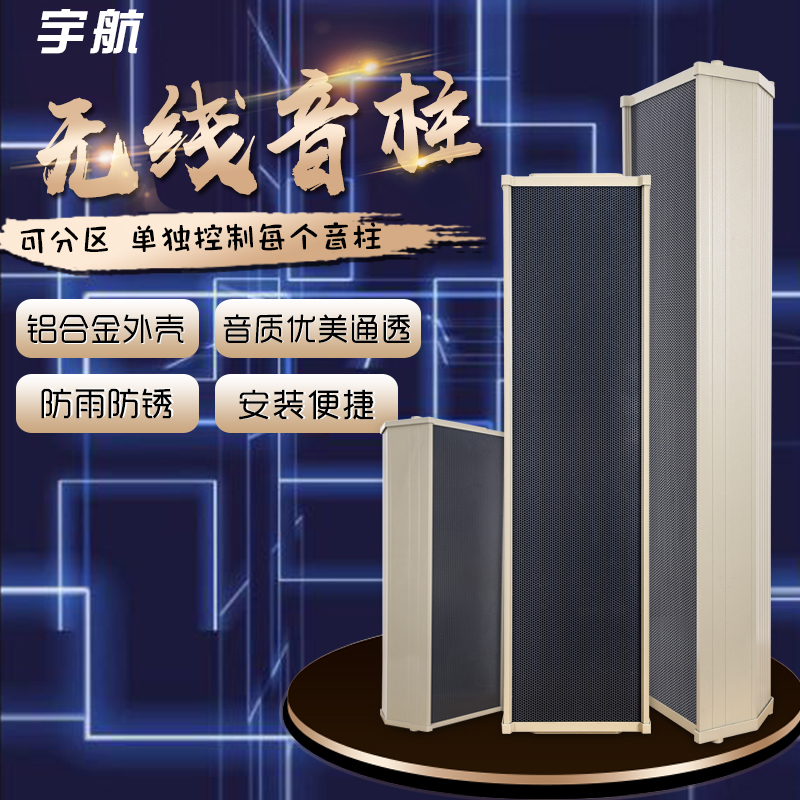 室外无线防水音柱